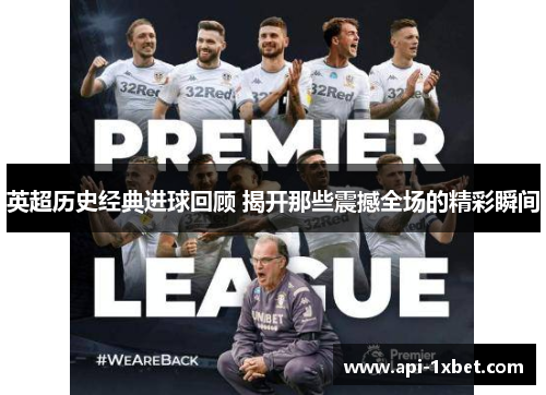 英超历史经典进球回顾 揭开那些震撼全场的精彩瞬间 英超历史经典进球回顾 揭开那些震撼全场的精彩瞬间
