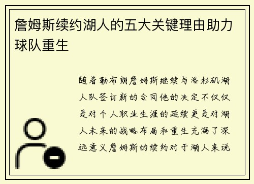 詹姆斯续约湖人的五大关键理由助力球队重生 詹姆斯续约湖人的五大关键理由助力球队重生