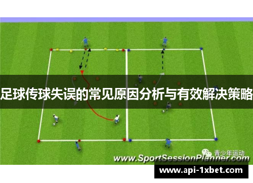 足球传球失误的常见原因分析与有效解决策略