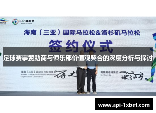足球赛事赞助商与俱乐部价值观契合的深度分析与探讨 足球赛事赞助商与俱乐部价值观契合的深度分析与探讨