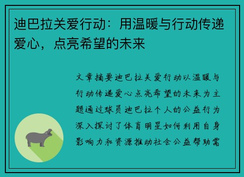 迪巴拉关爱行动：用温暖与行动传递爱心，点亮希望的未来