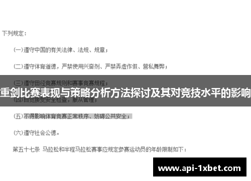 重剑比赛表现与策略分析方法探讨及其对竞技水平的影响