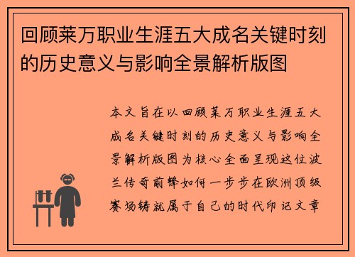 回顾莱万职业生涯五大成名关键时刻的历史意义与影响全景解析版图 回顾莱万职业生涯五大成名关键时刻的历史意义与影响全景解析版图
