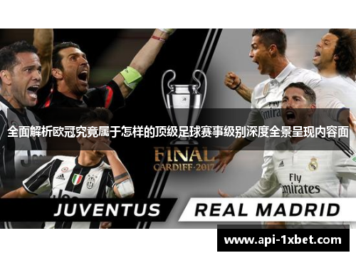 全面解析欧冠究竟属于怎样的顶级足球赛事级别深度全景呈现内容面 全面解析欧冠究竟属于怎样的顶级足球赛事级别深度全景呈现内容面