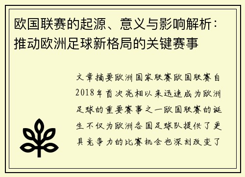 欧国联赛的起源、意义与影响解析:推动欧洲足球新格局的关键赛事 欧国联赛的起源、意义与影响解析:推动欧洲足球新格局的关键赛事