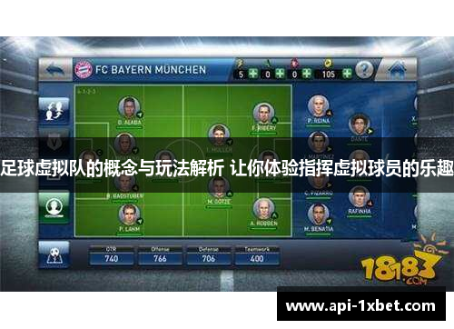 足球虚拟队的概念与玩法解析 让你体验指挥虚拟球员的乐趣 足球虚拟队的概念与玩法解析 让你体验指挥虚拟球员的乐趣