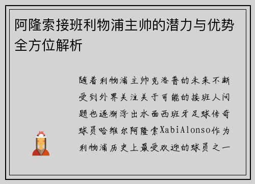阿隆索接班利物浦主帅的潜力与优势全方位解析