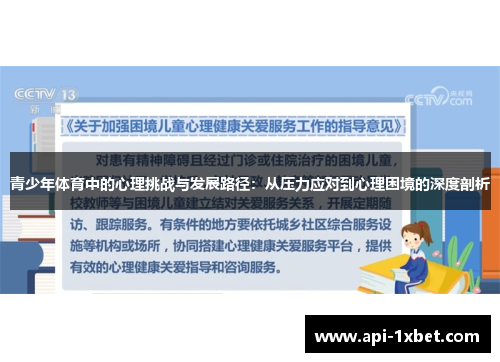 青少年体育中的心理挑战与发展路径:从压力应对到心理困境的深度剖析 青少年体育中的心理挑战与发展路径:从压力应对到心理困境的深度剖析