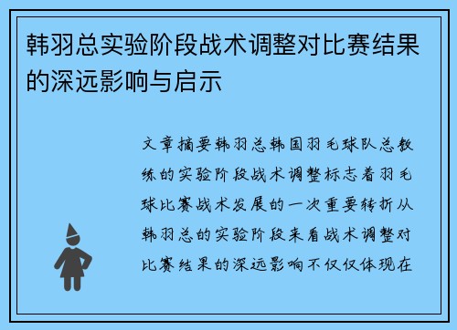 韩羽总实验阶段战术调整对比赛结果的深远影响与启示 韩羽总实验阶段战术调整对比赛结果的深远影响与启示