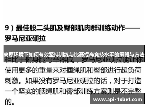 高原环境下如何有效坚持训练与比赛提高竞技水平的策略与方法 高原环境下如何有效坚持训练与比赛提高竞技水平的策略与方法
