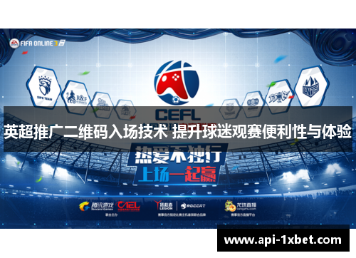 英超推广二维码入场技术 提升球迷观赛便利性与体验 英超推广二维码入场技术 提升球迷观赛便利性与体验