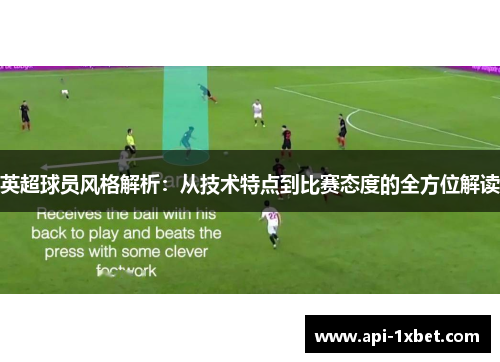 英超球员风格解析：从技术特点到比赛态度的全方位解读