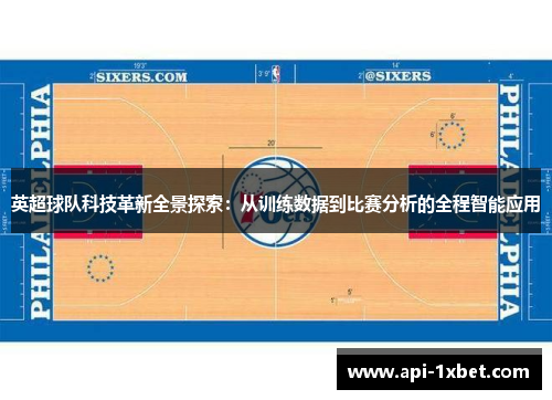英超球队科技革新全景探索:从训练数据到比赛分析的全程智能应用 英超球队科技革新全景探索:从训练数据到比赛分析的全程智能应用