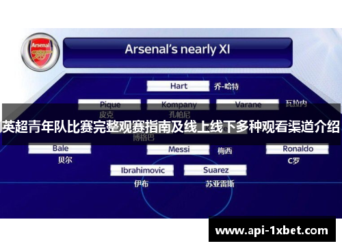 英超青年队比赛完整观赛指南及线上线下多种观看渠道介绍
