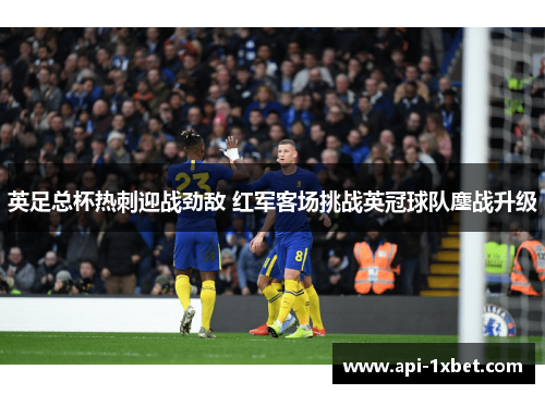 英足总杯热刺迎战劲敌 红军客场挑战英冠球队鏖战升级