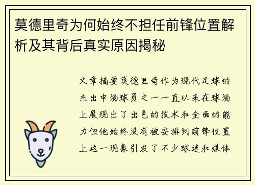 莫德里奇为何始终不担任前锋位置解析及其背后真实原因揭秘 莫德里奇为何始终不担任前锋位置解析及其背后真实原因揭秘