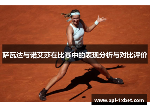萨瓦达与诺艾莎在比赛中的表现分析与对比评价 萨瓦达与诺艾莎在比赛中的表现分析与对比评价