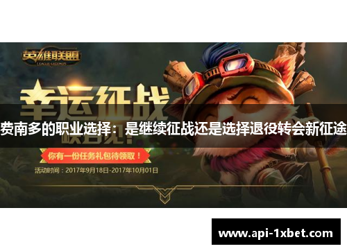 费南多的职业选择：是继续征战还是选择退役转会新征途