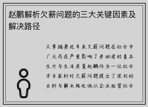 赵鹏解析欠薪问题的三大关键因素及解决路径
