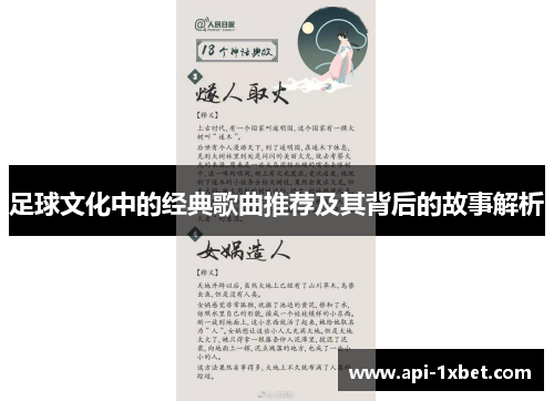 足球文化中的经典歌曲推荐及其背后的故事解析 足球文化中的经典歌曲推荐及其背后的故事解析