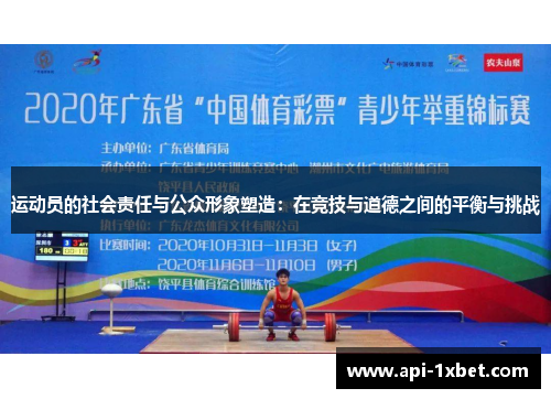 运动员的社会责任与公众形象塑造：在竞技与道德之间的平衡与挑战