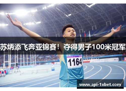 苏炳添飞奔亚锦赛！夺得男子100米冠军