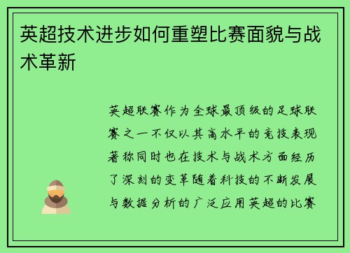 英超技术进步如何重塑比赛面貌与战术革新 英超技术进步如何重塑比赛面貌与战术革新