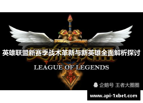 英雄联盟新赛季战术革新与新英雄全面解析探讨