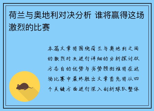 荷兰与奥地利对决分析 谁将赢得这场激烈的比赛