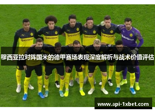 穆西亚拉对阵国米的德甲赛场表现深度解析与战术价值评估