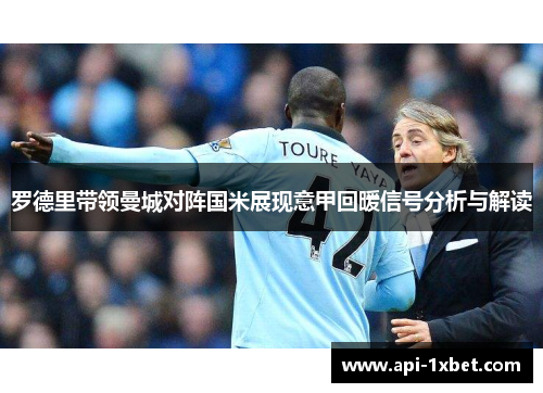 罗德里带领曼城对阵国米展现意甲回暖信号分析与解读 罗德里带领曼城对阵国米展现意甲回暖信号分析与解读