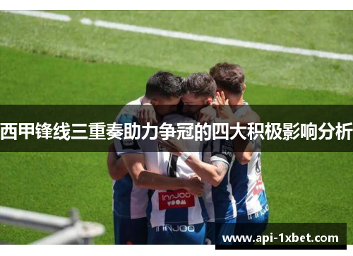 西甲锋线三重奏助力争冠的四大积极影响分析