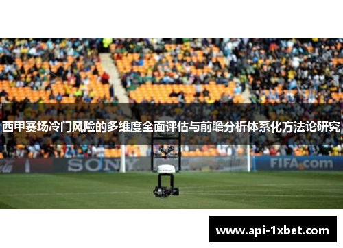 西甲赛场冷门风险的多维度全面评估与前瞻分析体系化方法论研究