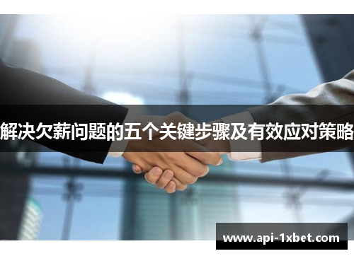 解决欠薪问题的五个关键步骤及有效应对策略