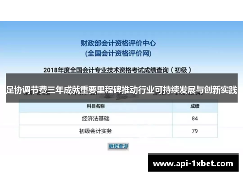 足协调节费三年成就重要里程碑推动行业可持续发展与创新实践