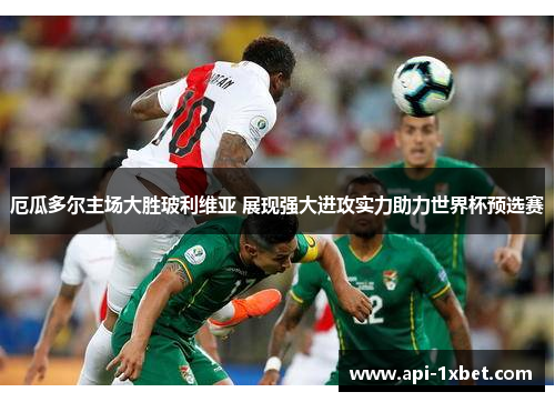 厄瓜多尔主场大胜玻利维亚 展现强大进攻实力助力世界杯预选赛