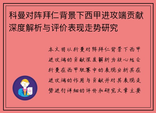 科曼对阵拜仁背景下西甲进攻端贡献深度解析与评价表现走势研究