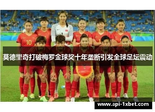 莫德里奇打破梅罗金球奖十年垄断引发全球足坛震动