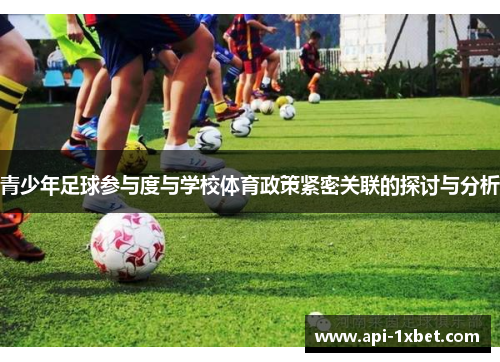 青少年足球参与度与学校体育政策紧密关联的探讨与分析 青少年足球参与度与学校体育政策紧密关联的探讨与分析