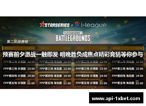 预赛前夕激战一触即发 明晚胜负成焦点精彩竞猜等你参与 预赛前夕激战一触即发 明晚胜负成焦点精彩竞猜等你参与