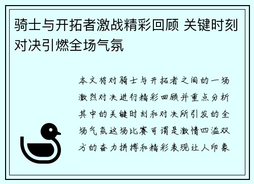 骑士与开拓者激战精彩回顾 关键时刻对决引燃全场气氛 骑士与开拓者激战精彩回顾 关键时刻对决引燃全场气氛