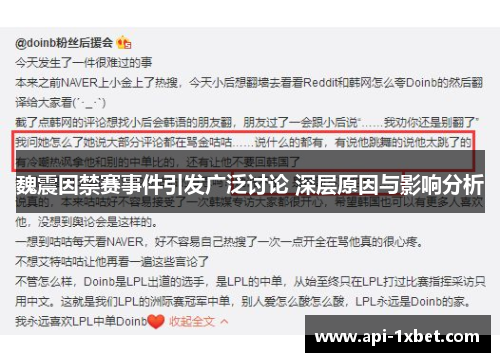 魏震因禁赛事件引发广泛讨论 深层原因与影响分析 魏震因禁赛事件引发广泛讨论 深层原因与影响分析