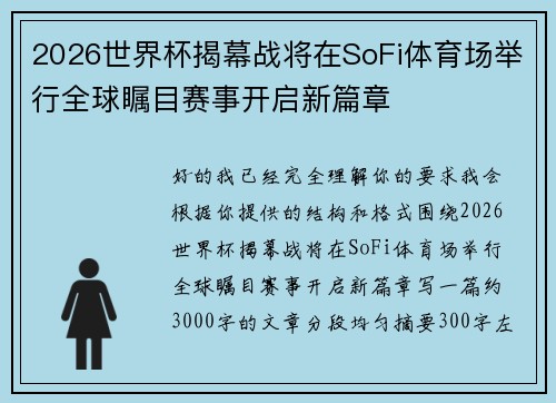 2026世界杯揭幕战将在SoFi体育场举行全球瞩目赛事开启新篇章 2026世界杯揭幕战将在SoFi体育场举行全球瞩目赛事开启新篇章