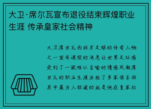 大卫·席尔瓦宣布退役结束辉煌职业生涯 传承皇家社会精神