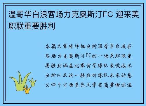 温哥华白浪客场力克奥斯汀FC 迎来美职联重要胜利 温哥华白浪客场力克奥斯汀FC 迎来美职联重要胜利