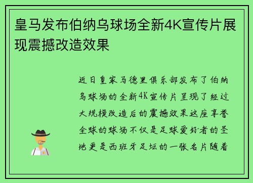 皇马发布伯纳乌球场全新4K宣传片展现震撼改造效果