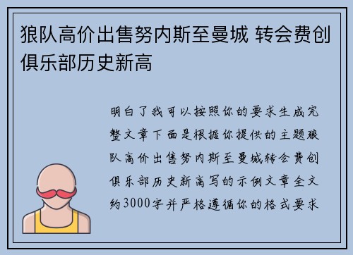 狼队高价出售努内斯至曼城 转会费创俱乐部历史新高 狼队高价出售努内斯至曼城 转会费创俱乐部历史新高