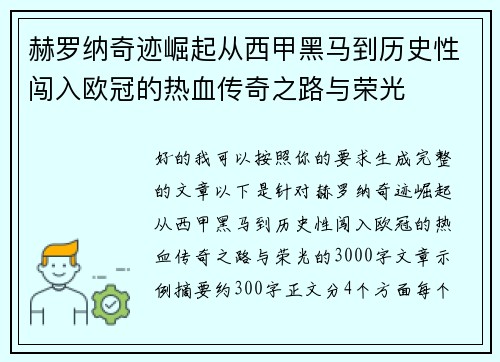 赫罗纳奇迹崛起从西甲黑马到历史性闯入欧冠的热血传奇之路与荣光