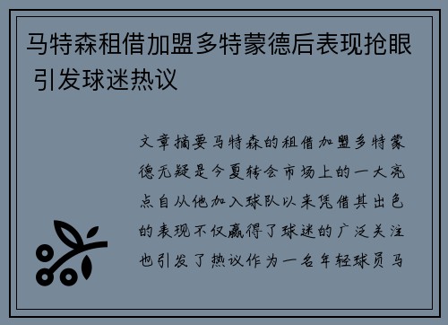 马特森租借加盟多特蒙德后表现抢眼 引发球迷热议 马特森租借加盟多特蒙德后表现抢眼 引发球迷热议