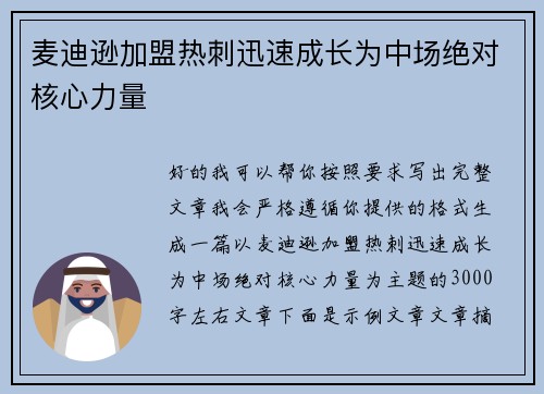 麦迪逊加盟热刺迅速成长为中场绝对核心力量 麦迪逊加盟热刺迅速成长为中场绝对核心力量